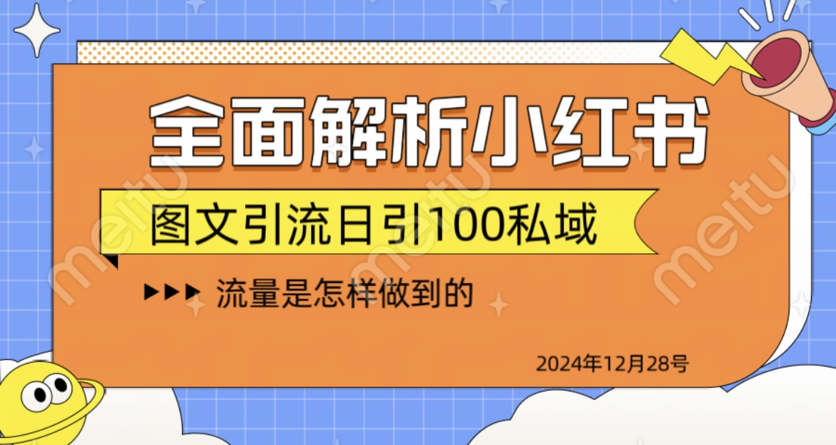 全面解析小红书图书引流日引100私域-千图副业网