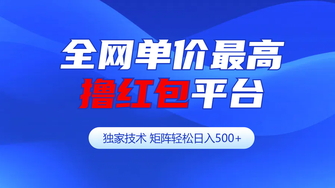 全网公认单价最高撸红包平台-矩阵轻松日入500+-千图副业网