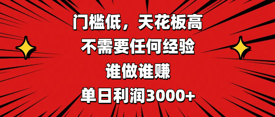 门槛低，收益高，不需要任何经验，谁做谁赚，单日利润3000+-千图副业网