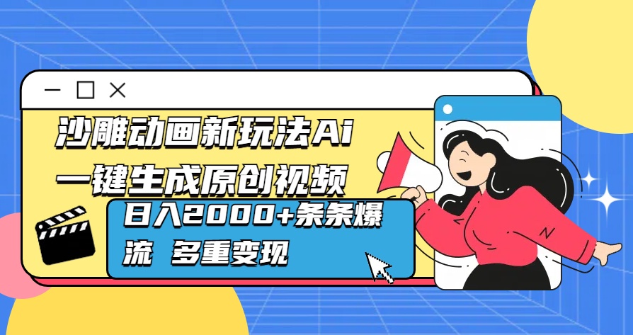 沙雕动画新玩法Ai一键生成原创视频日入2000+条条爆流 多重变现-千图副业网