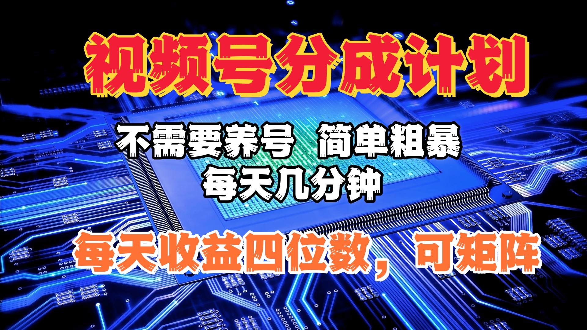 视频号分成计划，不需要养号，简单粗暴，每天几分钟，每天收益四位数，可矩阵-千图副业网