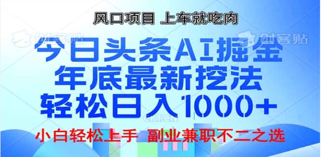 头条掘金9.0最新玩法，AI一键生成爆款文章，简单易上手，每天复制粘贴就行，日入1000+-千图副业网