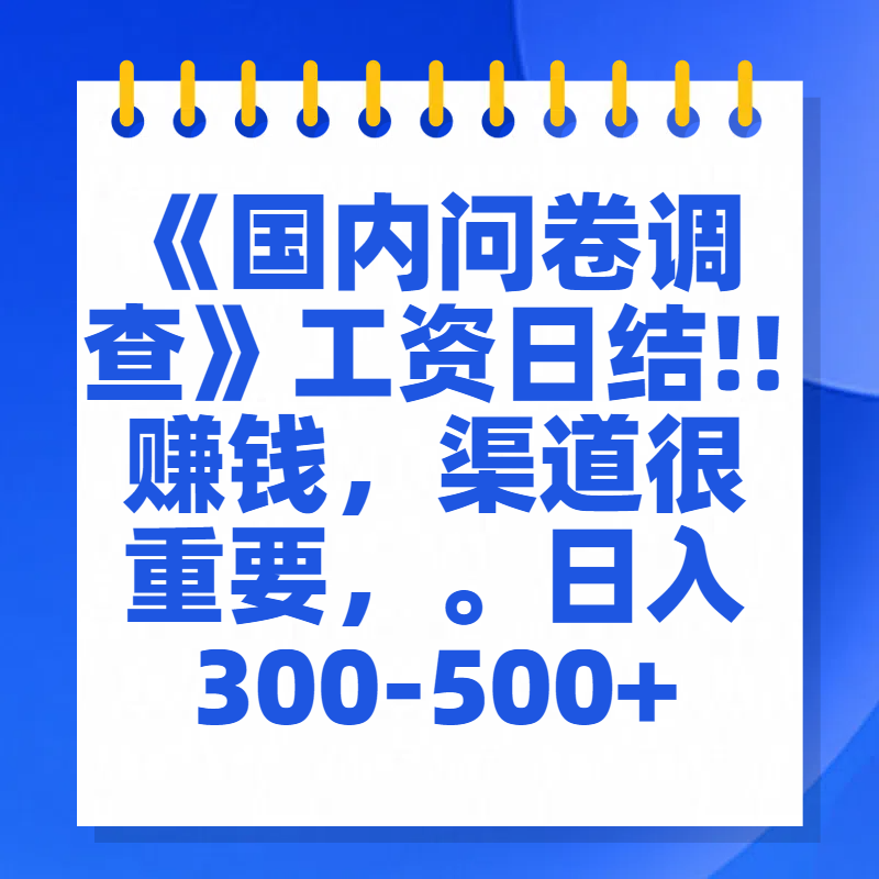 问卷调查答题，一个人在家也可以闷声发大财，小白一天2张，【揭秘】-千图副业网