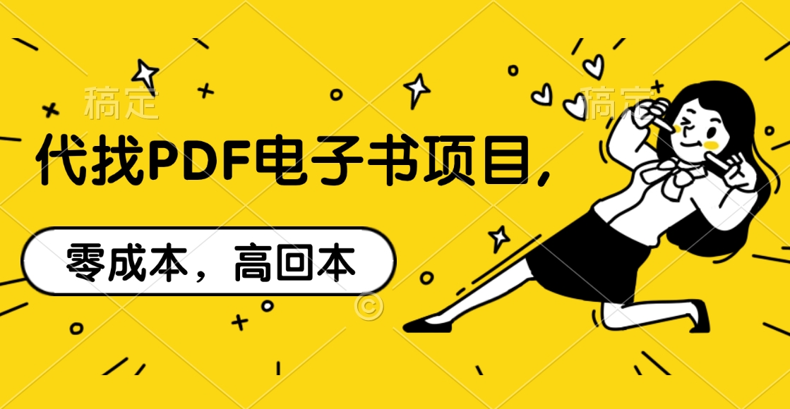 代找PDF电子书项目,零成本，高回本-千图副业网