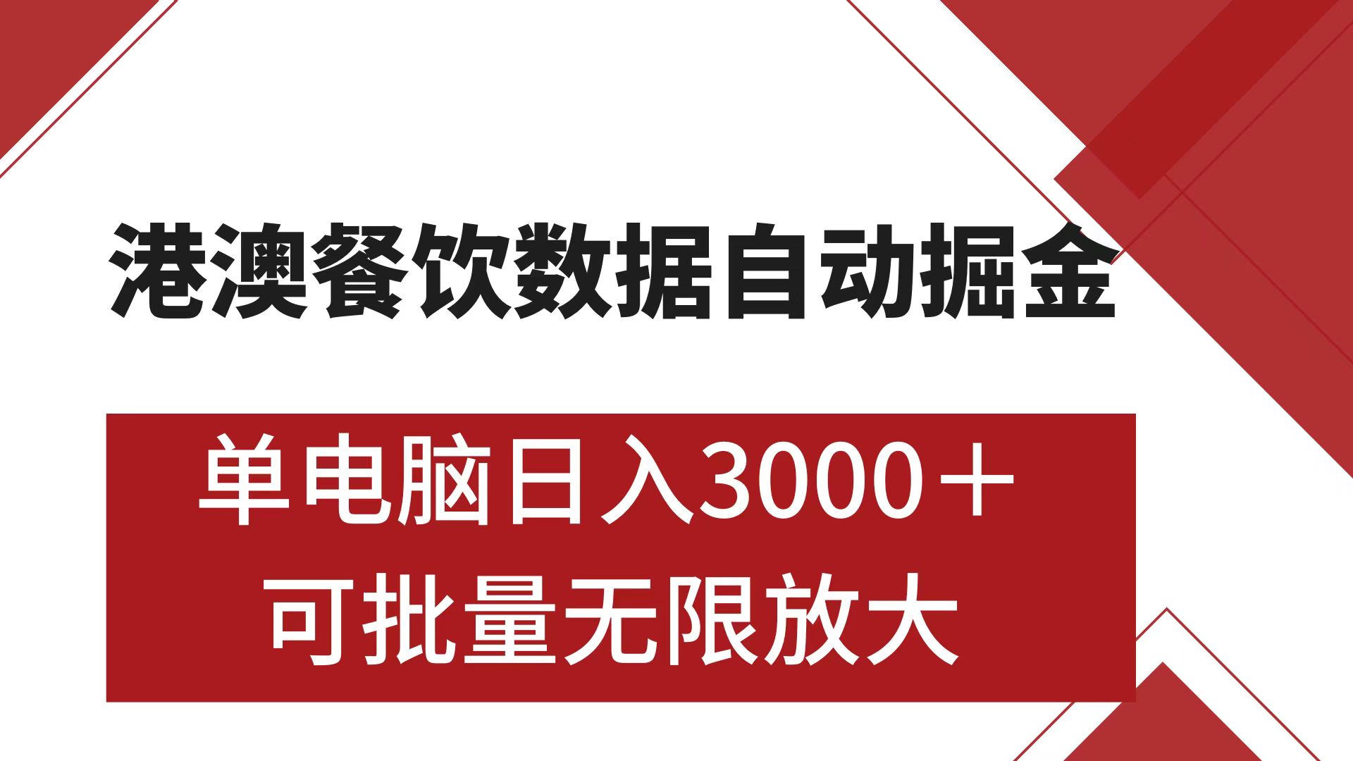 港澳餐饮数据全自动掘金 单电脑日入3000+ 可矩阵批量无限操作-千图副业网