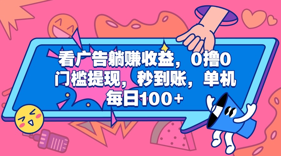 看广告躺赚收益，0撸0门槛提现，秒到账，单机每日100+-千图副业网