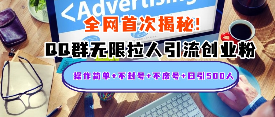 首次揭秘：QQ群无限拉人引流创业粉，操作简单+不封号+不废号+日引500人-千图副业网