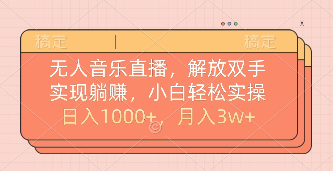 无人音乐直播，小白轻松实操，解放双手，实现躺赚，日入1000+，月入3w+-千图副业网