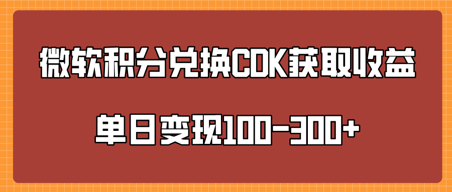 微软积分兑换CK获取收益单日变100-300+-千图副业网
