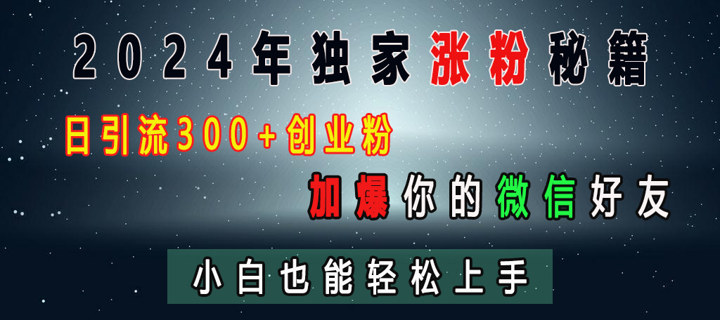 2024年独家涨粉秘籍，日引流300+创业粉，加爆你的微信好友，小白也能轻松上手-千图副业网