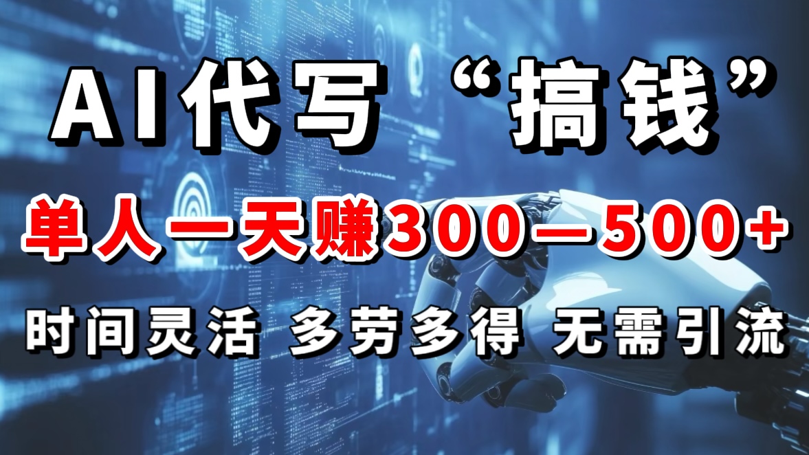 AI代写“搞钱”每天2-3小时，无需引流，轻松日入300-500＋-千图副业网