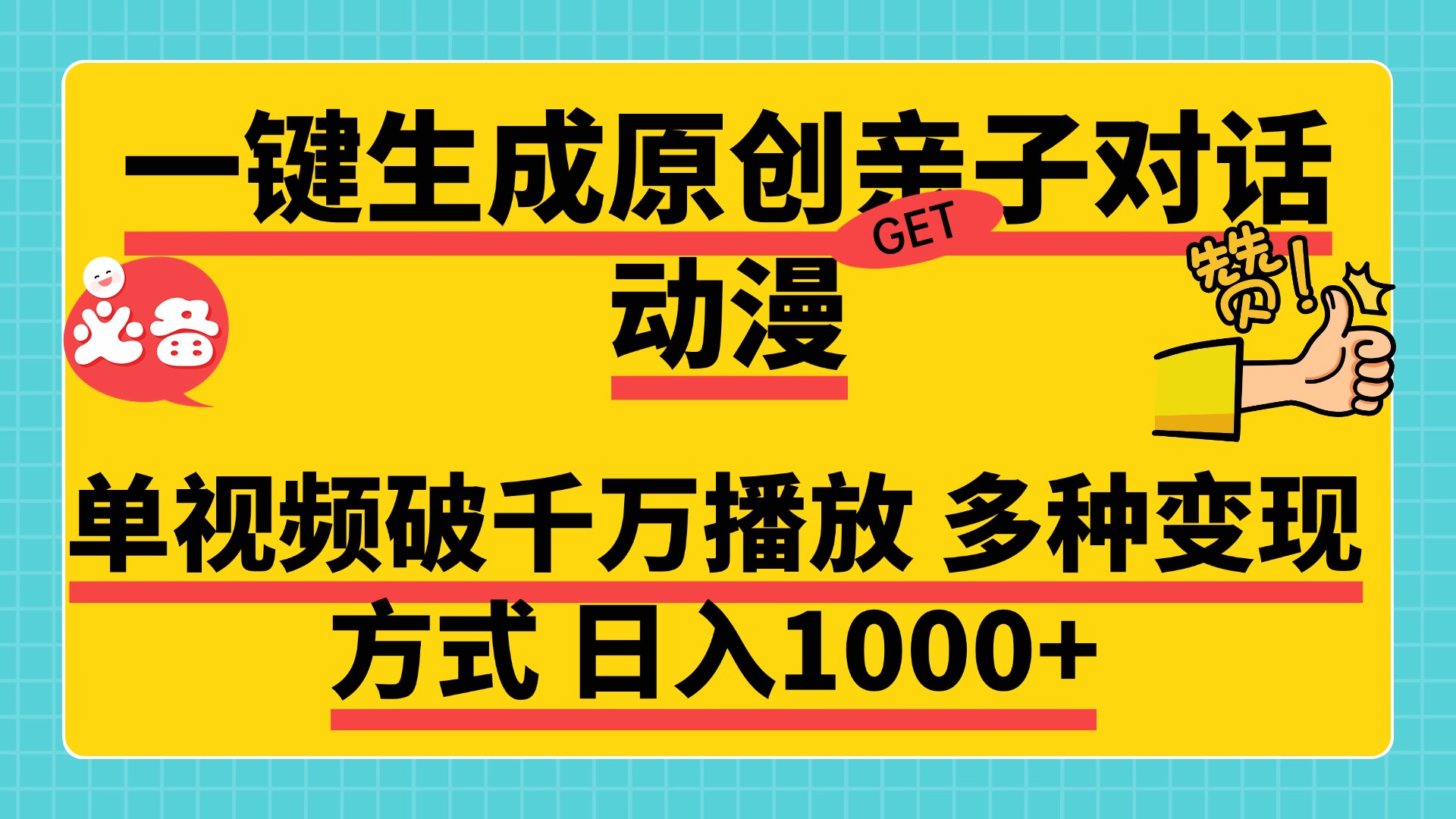 一键生成原创亲子对话动漫，单视频破千万播放，多种变现方式，日入1000+-千图副业网