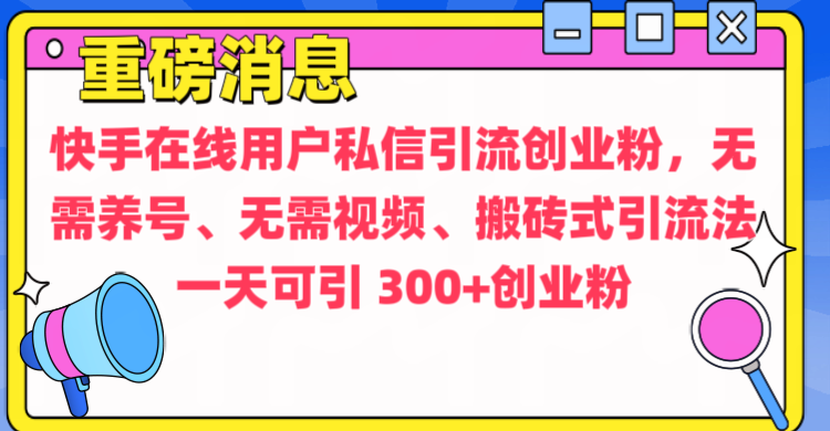 通过给快手在线用户私信引流创业粉，无需养号、无需视频、搬砖式引流法，一天可引300+创业粉-千图副业网