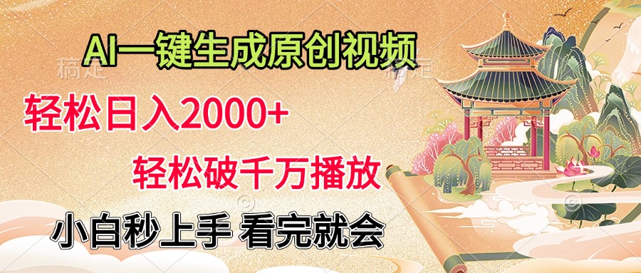 AI一键生成原创视频，轻松日入2000+，轻松破千万播放，小白秒上手，看完就会-千图副业网