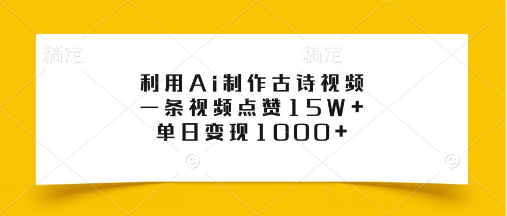 利用Ai制作古诗视频，一条视频点赞15W+，单日变现1000+-千图副业网