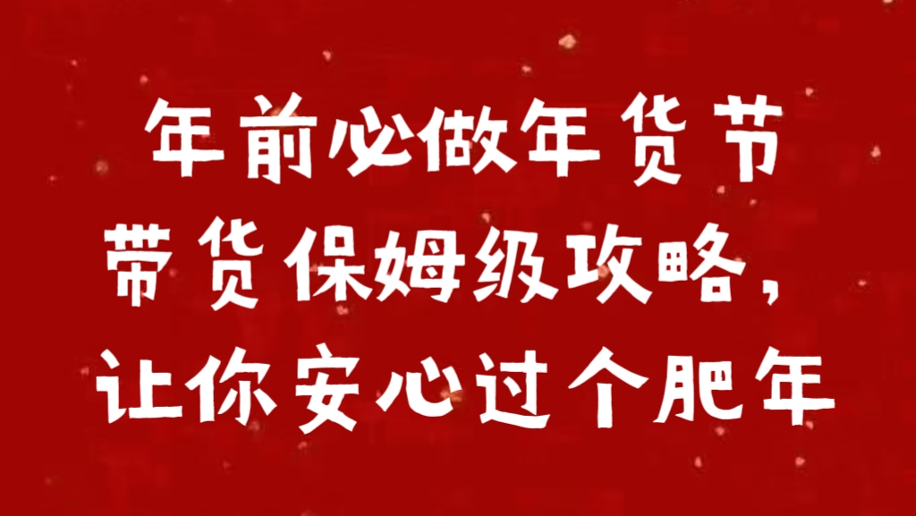 年前必做年货节带货保姆级攻略，让你安心过个肥年-千图副业网