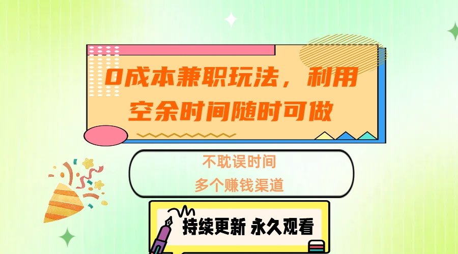 0成本兼职玩法，利用空余时间随时可做，不耽误时间，多个赚钱渠道-千图副业网