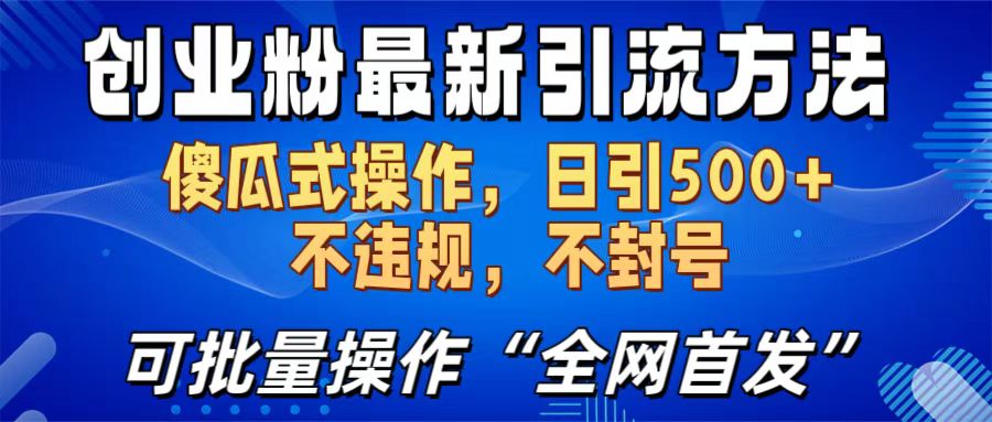 创业粉最新引流方法，日引500+ 傻瓜式操作，不封号，不违规，可批量操作（全网首发）-千图副业网