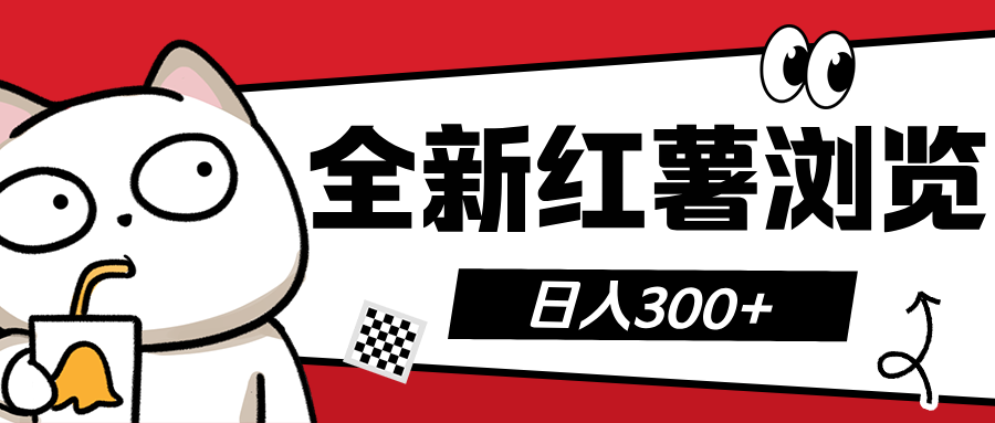 全新红薯浏览 日入300+-千图副业网