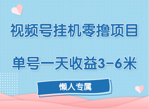 视频号挂机零撸项目，单号一天收益3-6米，帐号越多收益就越高！-千图副业网