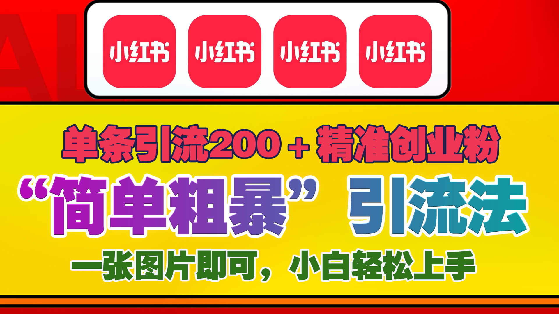 12底最新小红书单日引流200+创业粉，“简单粗暴”引流法，一张图片即可操作，小白轻松上手，私信根本回不完-千图副业网