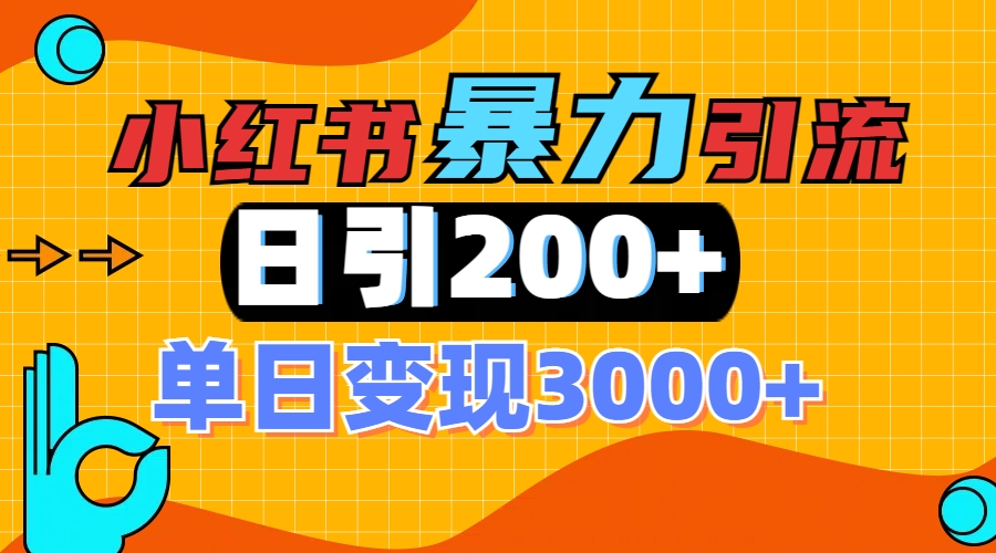 小红书一张图片“引爆”创业粉，单日+200+精准创业粉 可筛选付费意识创业粉-千图副业网