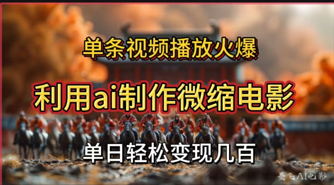 利用AI制作微缩电影视频，单条视频播放量火爆，轻松日变现几百不是问题-千图副业网