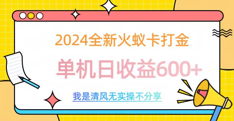 2024最新火蚁卡打金，单机日收益600+-千图副业网