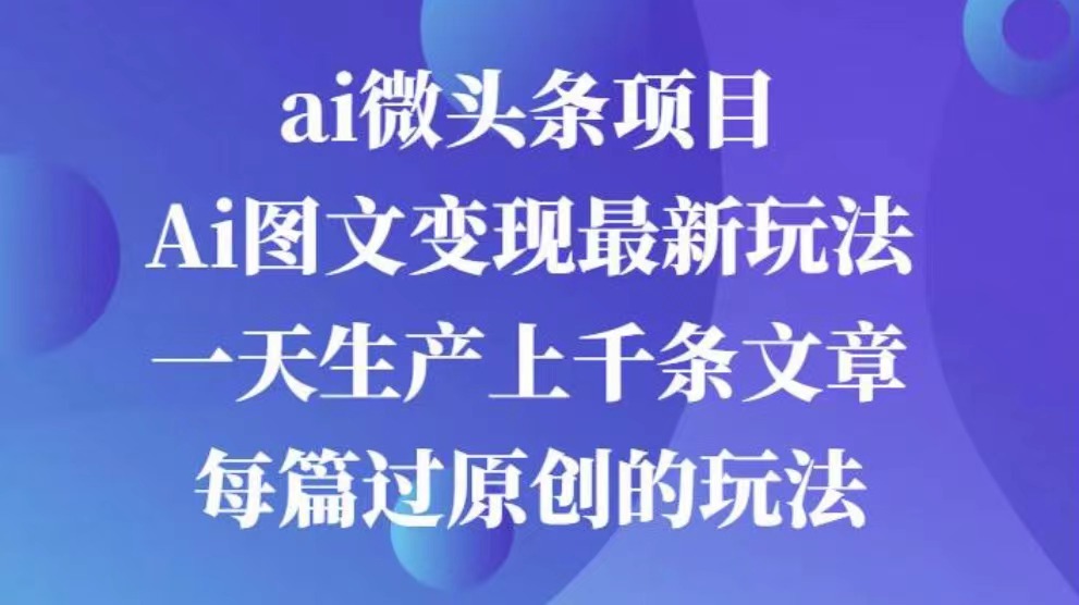 AI图文掘金项目 次日即可见收益 批量操作日入3000+-千图副业网