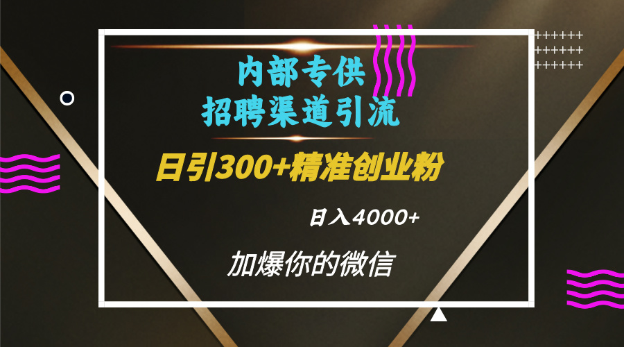 内部招聘引流技术，很实用的引流方法，流量巨大小白轻松上手日引300+精准创业粉，单日可变现4000+-千图副业网