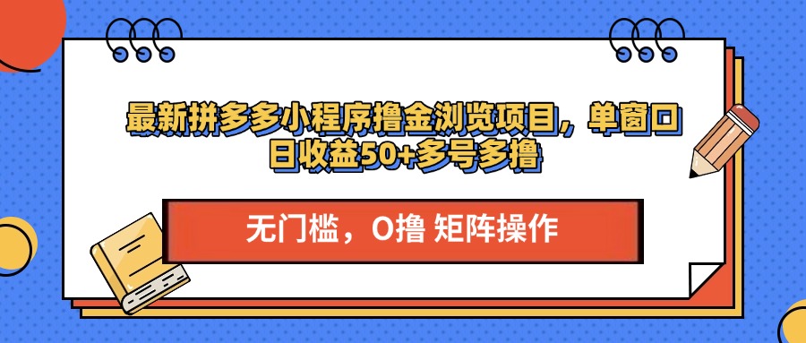 最新拼多多小程序撸金浏览项目，单窗口日收益50+多号多撸-千图副业网