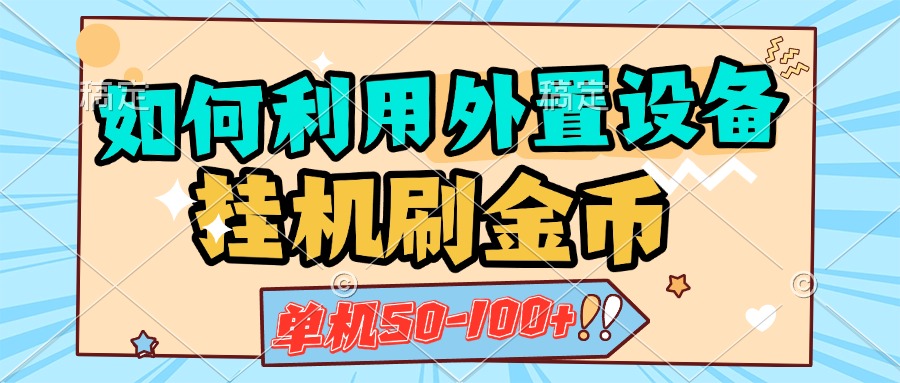 如何利用外置设备挂机刷金币，单机50-100+，可矩阵操作-千图副业网