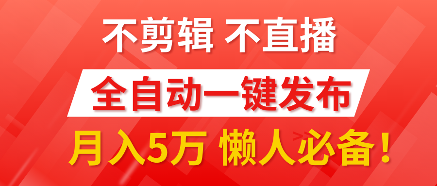 我出视频你来发，不剪辑，不直播。全自动一键代发，个位数播放都有收益！月入5万真轻松，懒人必备！-千图副业网