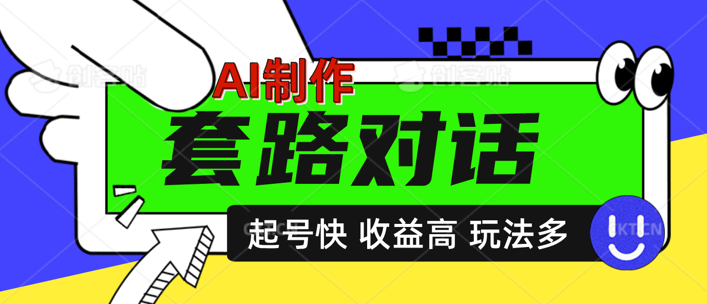 AI制作套路对话动画，起号快高收益高热度，多玩法，绝对原创-千图副业网