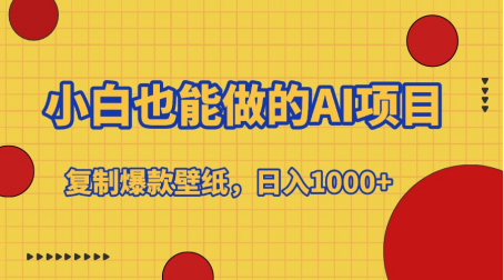 小白也能做的AI项目，复制爆款壁纸，日入1000+-千图副业网