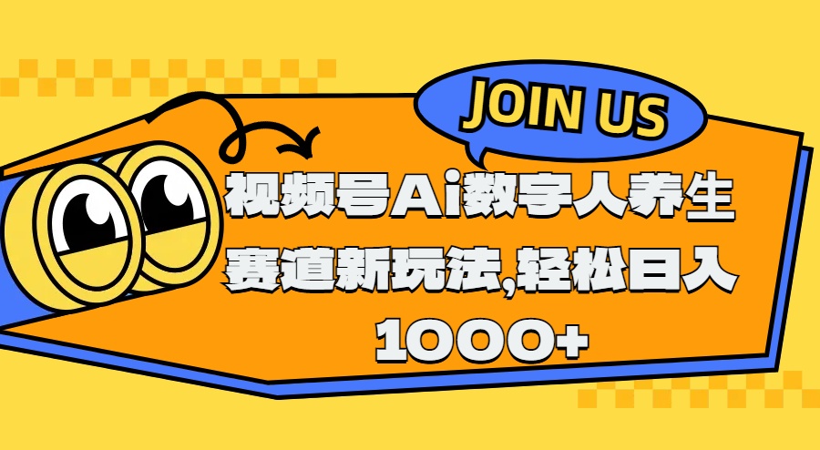视频号Ai数字人养生赛道新玩法，轻松日入1000+-千图副业网