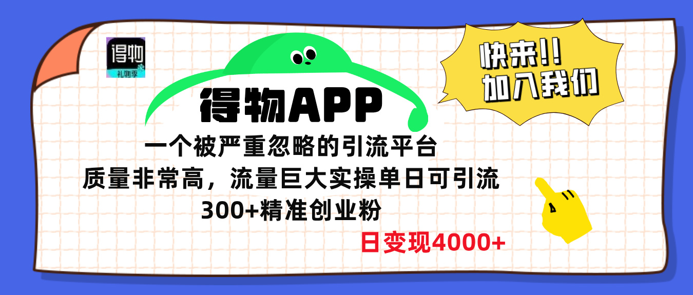 得物APP一个被严重忽略的引流平台，质量非常高流量巨大，实操单日可引流300+精准创业粉，日变现4000+-千图副业网