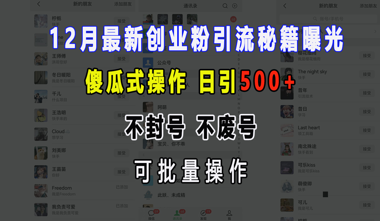 12月最新创业粉引流秘籍曝光 傻瓜式操作 日引500+ 不封号，不废号，可批量操作！-千图副业网