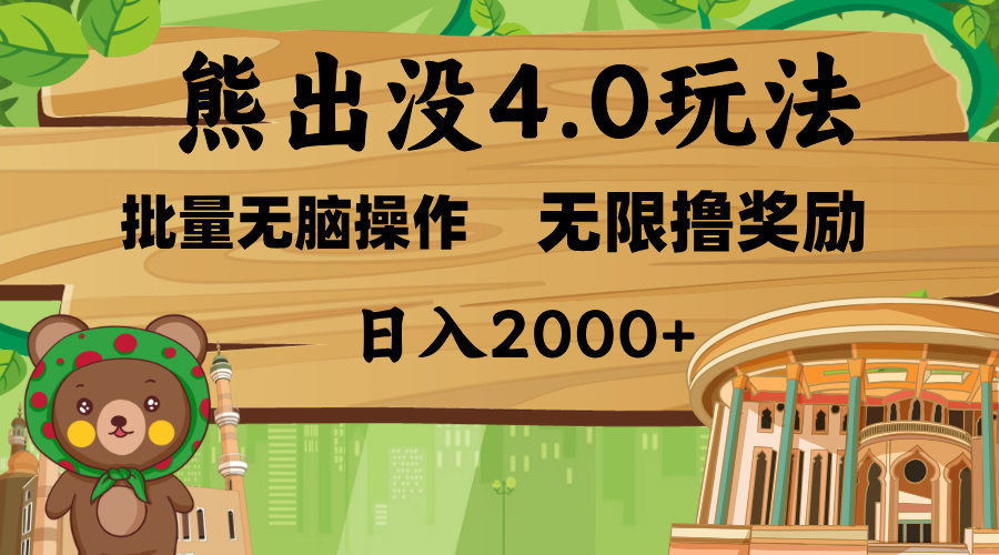 熊出没4.0新玩法，软件加持，无限撸奖励，新手小白无脑矩阵操作，日入2000+-千图副业网