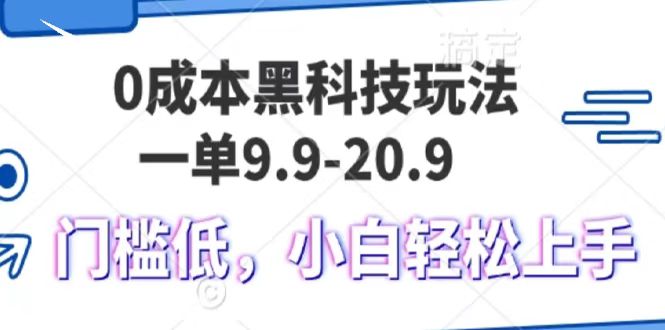 0成本黑科技玩法，一单9.9单日变现1000＋，小白轻松易上手-千图副业网