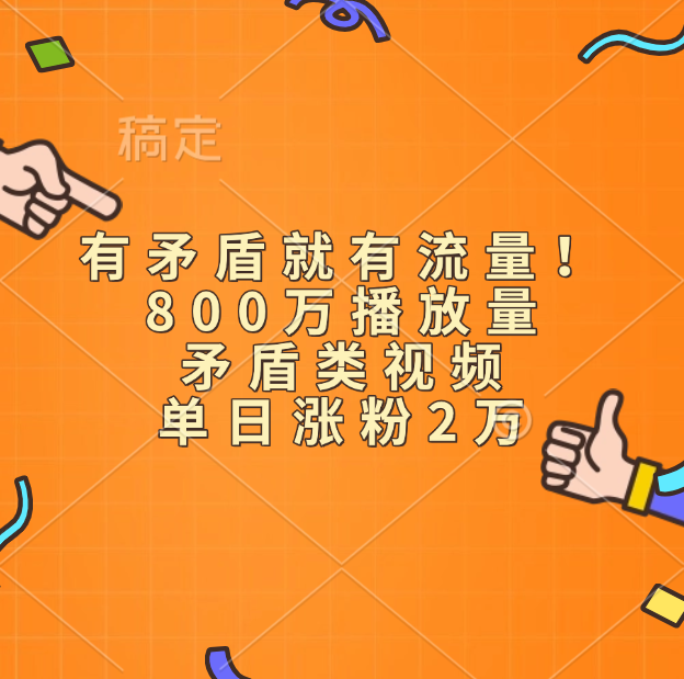 有矛盾就有流量！800万播放量的矛盾类视频，单日涨粉2万-千图副业网
