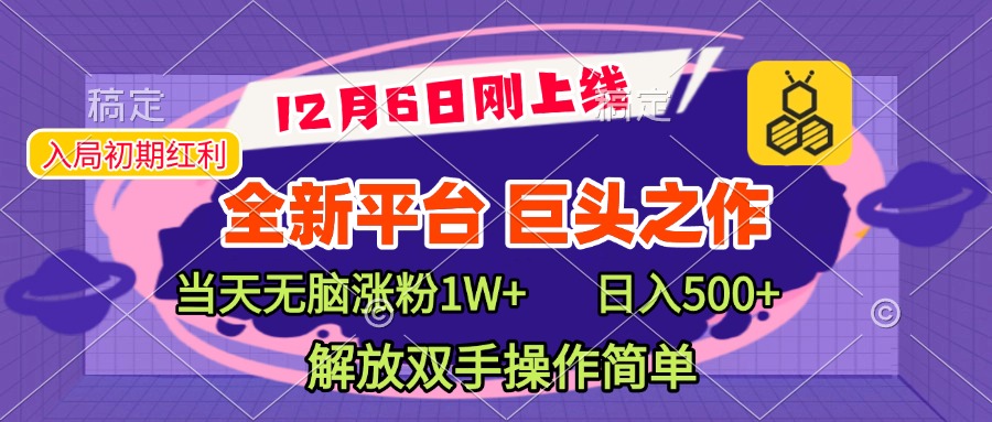 全新引流平台，巨头之作，当天无脑涨粉1W+，日入现500+，解放双手操作简单-千图副业网