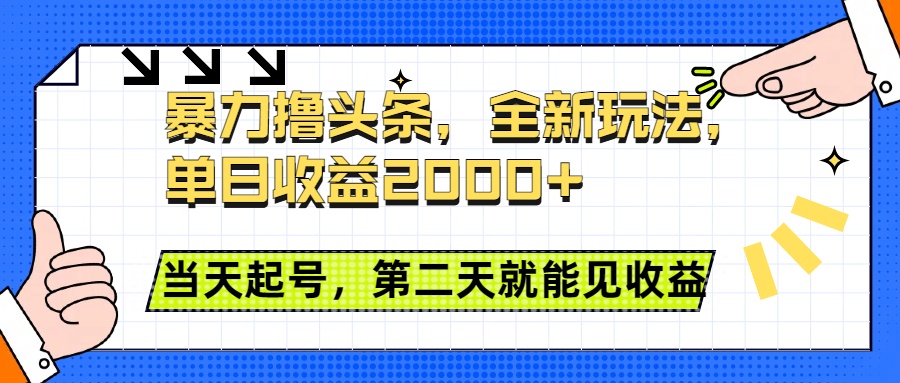 暴力撸头条全新玩法，单日收益2000+，小白也能无脑操作，当天起号，第二天见收益-千图副业网