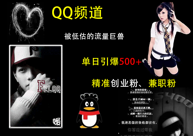 QQ频道，被低估的流量巨兽，单日引爆500+精准创业粉、兼职粉的引流秘籍-千图副业网