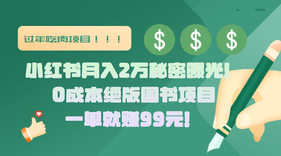 小红书月入2万秘密曝光！绝版图书项目，一单就赚99元！-千图副业网
