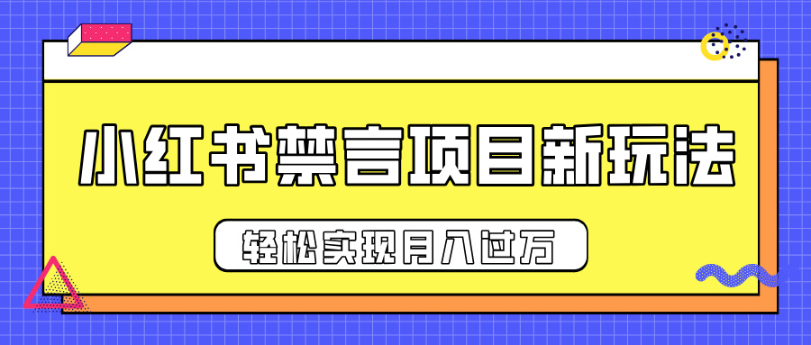 小红书禁言项目新玩法，推广新思路大大提升出单率，轻松实现月入过万-千图副业网