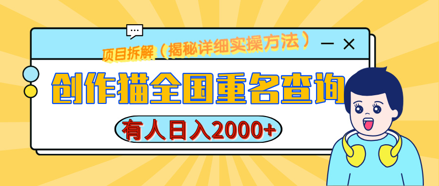 创作猫全国重名查询，有人日赚2000+，揭秘详细教程，简单制作-千图副业网