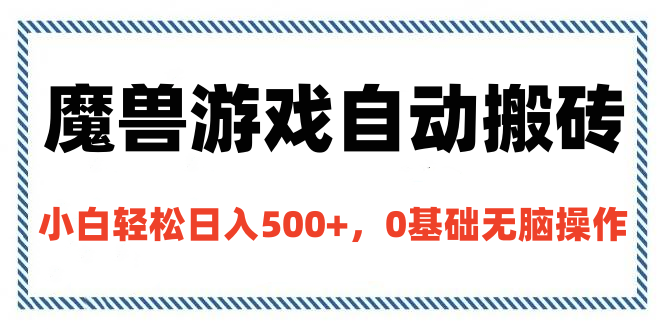 魔兽游戏自动搬砖，小白轻松日入500+，0基础无脑操作-千图副业网