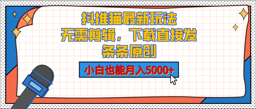 抖推猫最新玩法，小白也能月入5000+，小说推文无需剪辑，直接代发，2分钟直接搞定-千图副业网