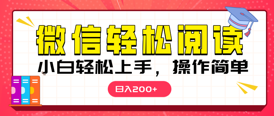 微信阅读日入200+，小白轻松上手，随时随地操作-千图副业网